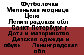 Футболочка “Маленькая модница“ › Цена ­ 200 - Ленинградская обл., Санкт-Петербург г. Дети и материнство » Детская одежда и обувь   . Ленинградская обл.